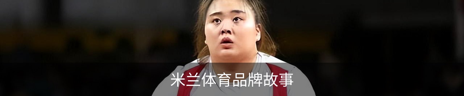 米兰体育品牌故事